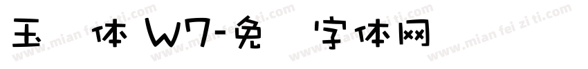玉润体 W7字体转换